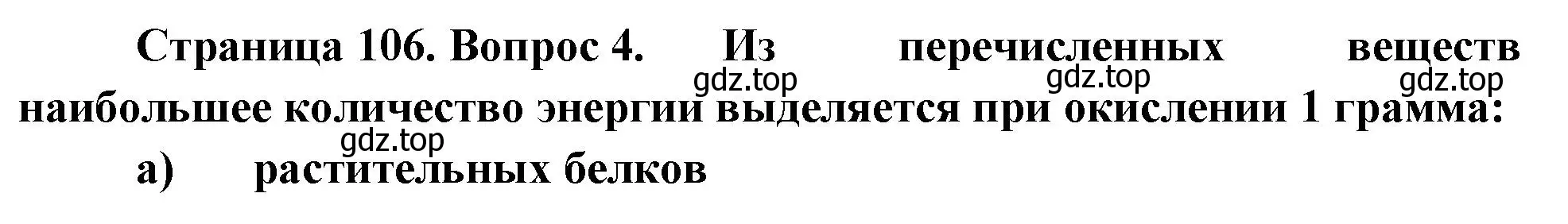 Решение номер 4 (страница 106) гдз по биологии 9 класс Пасечник, Швецов, рабочая тетрадь