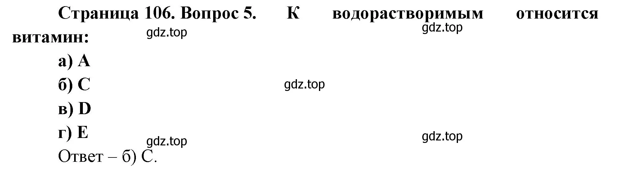 Решение номер 5 (страница 106) гдз по биологии 9 класс Пасечник, Швецов, рабочая тетрадь