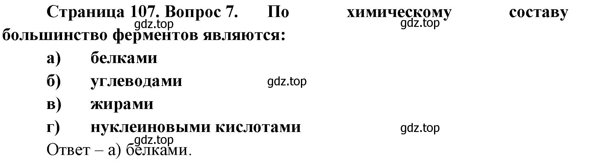 Решение номер 7 (страница 107) гдз по биологии 9 класс Пасечник, Швецов, рабочая тетрадь