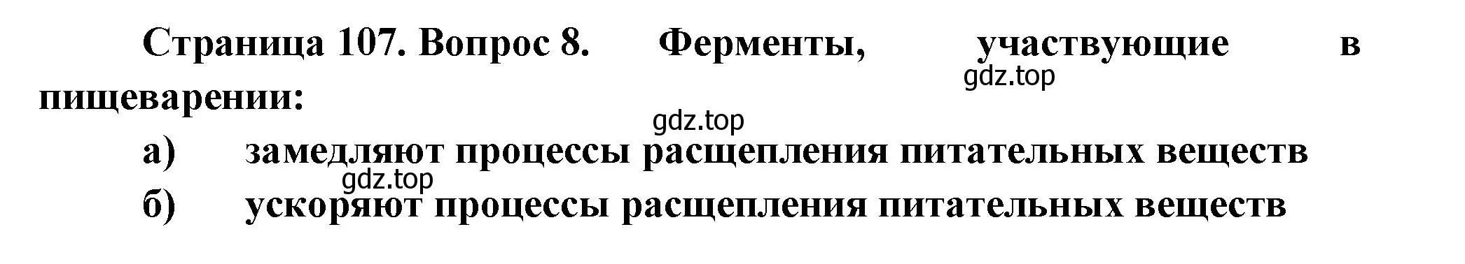 Решение номер 8 (страница 107) гдз по биологии 9 класс Пасечник, Швецов, рабочая тетрадь