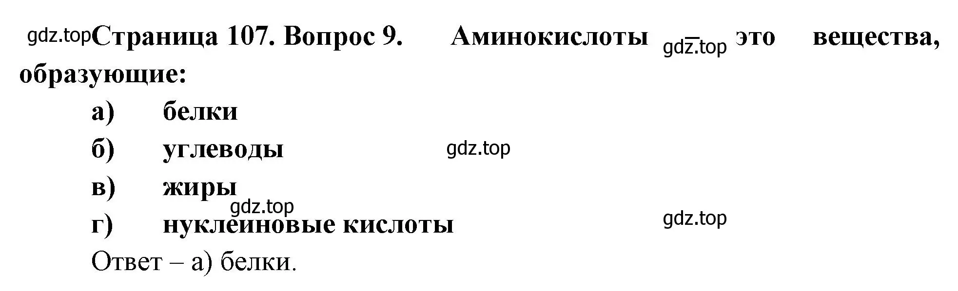 Решение номер 9 (страница 107) гдз по биологии 9 класс Пасечник, Швецов, рабочая тетрадь