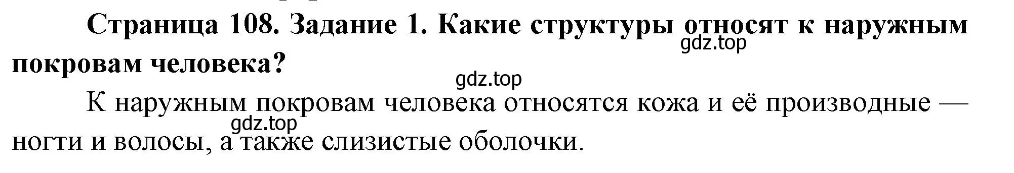 Решение номер 1 (страница 108) гдз по биологии 9 класс Пасечник, Швецов, рабочая тетрадь