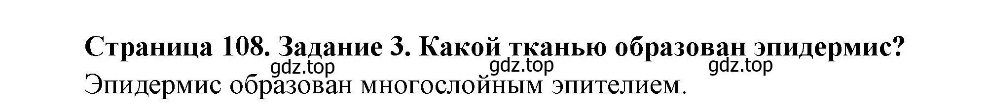 Решение номер 3 (страница 108) гдз по биологии 9 класс Пасечник, Швецов, рабочая тетрадь