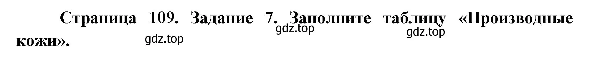 Решение номер 7 (страница 109) гдз по биологии 9 класс Пасечник, Швецов, рабочая тетрадь