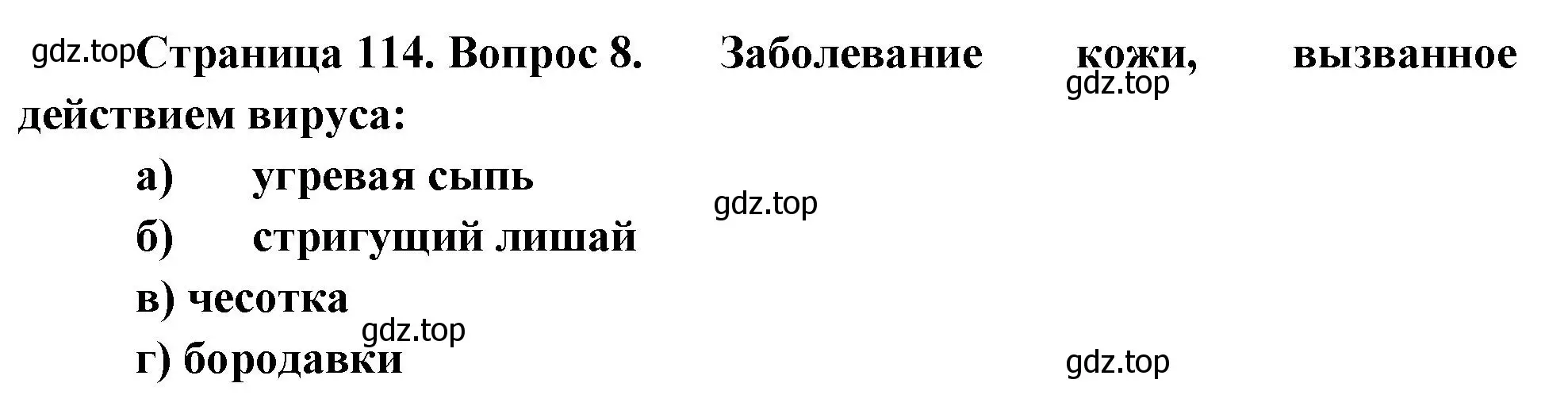 Решение номер 8 (страница 114) гдз по биологии 9 класс Пасечник, Швецов, рабочая тетрадь