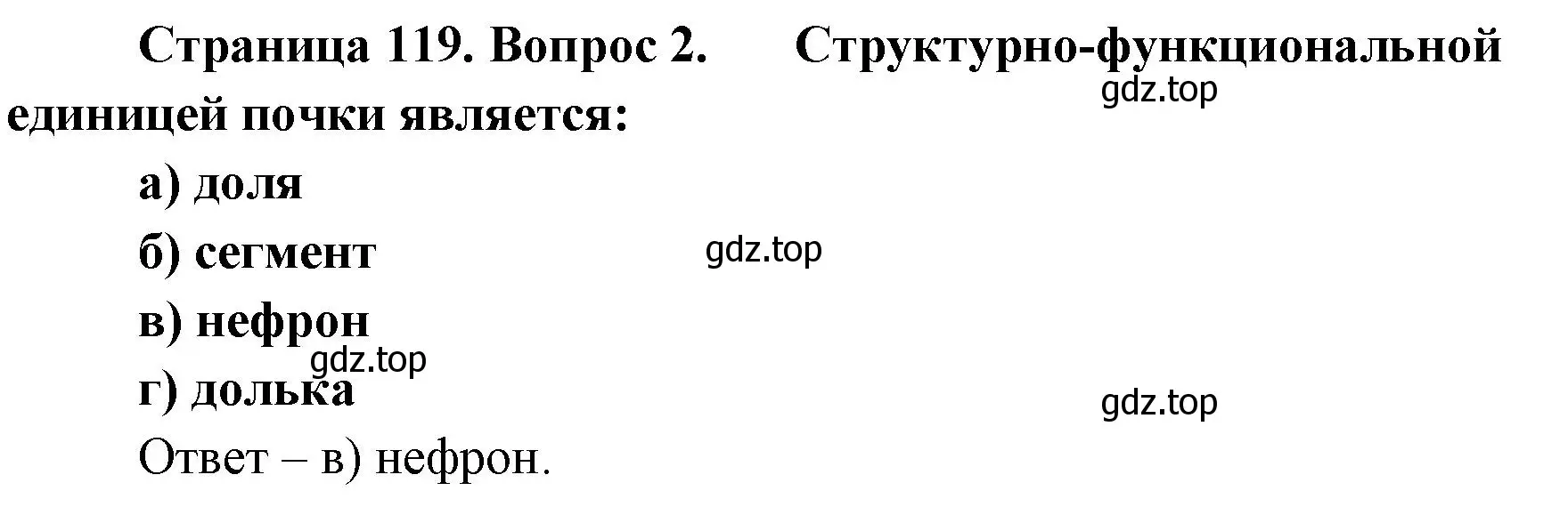 Решение номер 2 (страница 119) гдз по биологии 9 класс Пасечник, Швецов, рабочая тетрадь