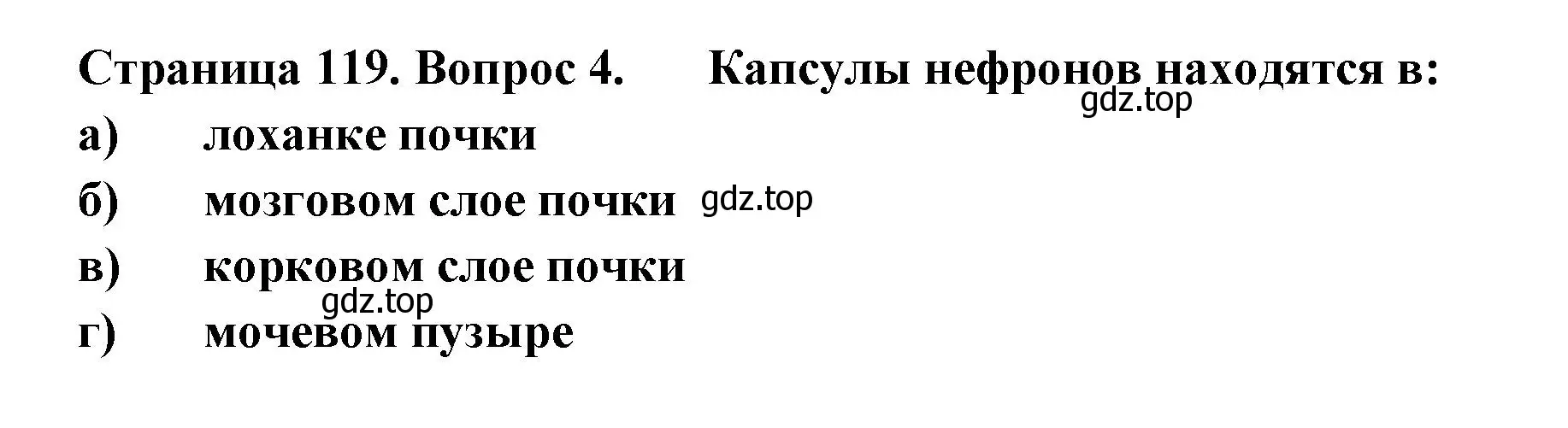 Решение номер 4 (страница 119) гдз по биологии 9 класс Пасечник, Швецов, рабочая тетрадь