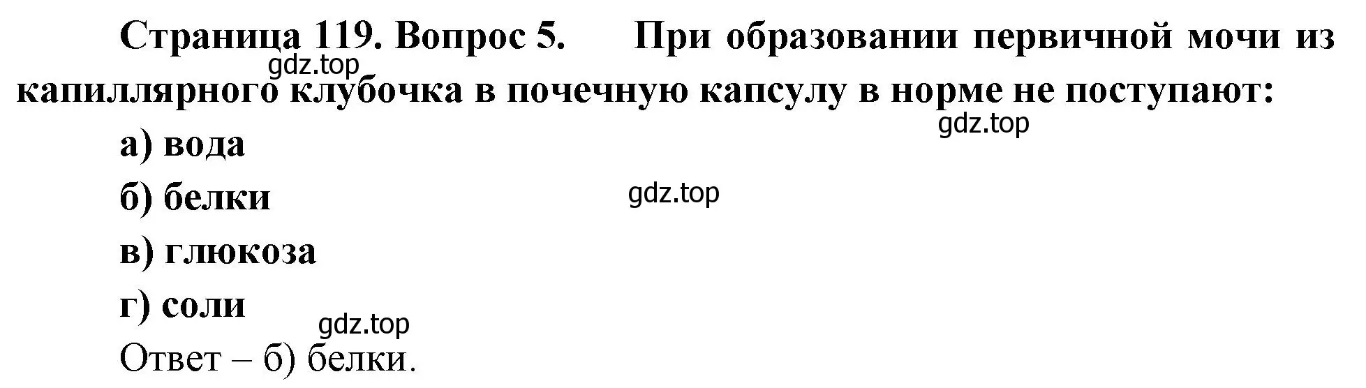 Решение номер 5 (страница 119) гдз по биологии 9 класс Пасечник, Швецов, рабочая тетрадь