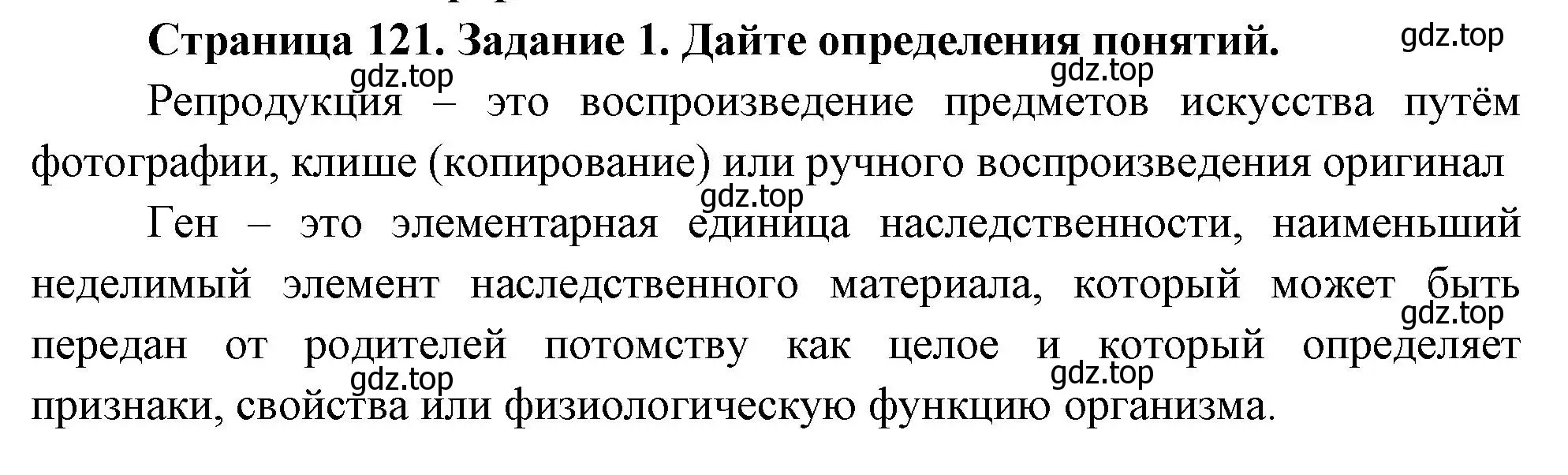 Решение номер 1 (страница 121) гдз по биологии 9 класс Пасечник, Швецов, рабочая тетрадь