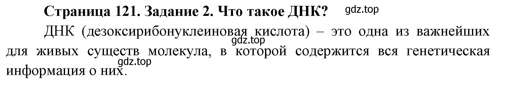 Решение номер 2 (страница 121) гдз по биологии 9 класс Пасечник, Швецов, рабочая тетрадь