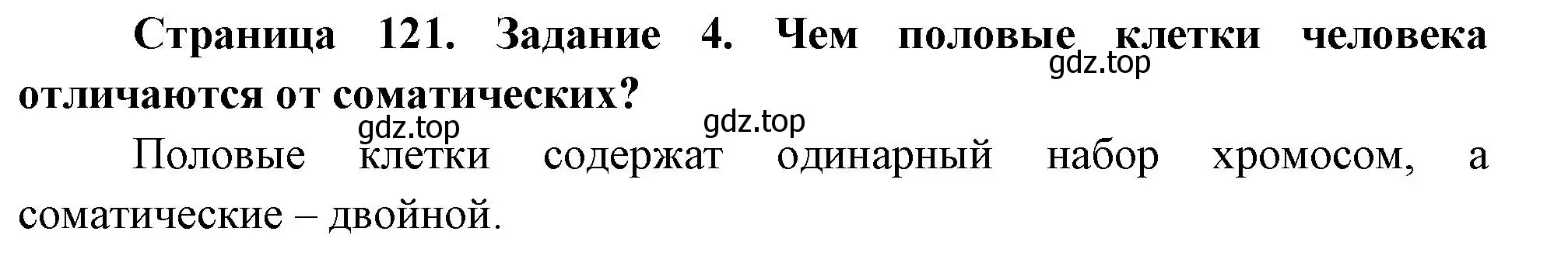 Решение номер 4 (страница 121) гдз по биологии 9 класс Пасечник, Швецов, рабочая тетрадь