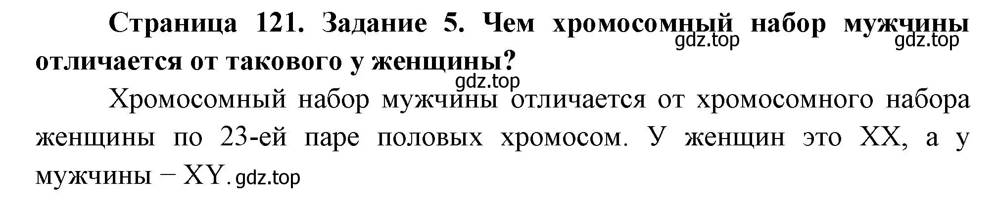 Решение номер 5 (страница 121) гдз по биологии 9 класс Пасечник, Швецов, рабочая тетрадь