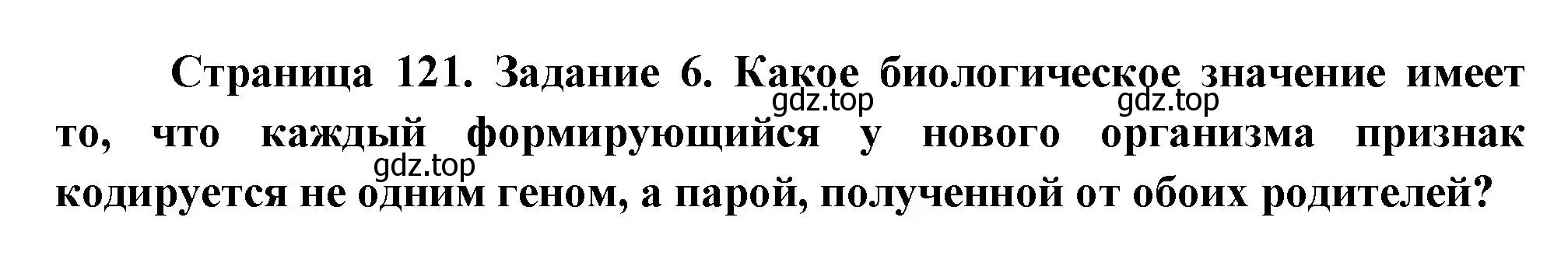 Решение номер 6 (страница 121) гдз по биологии 9 класс Пасечник, Швецов, рабочая тетрадь