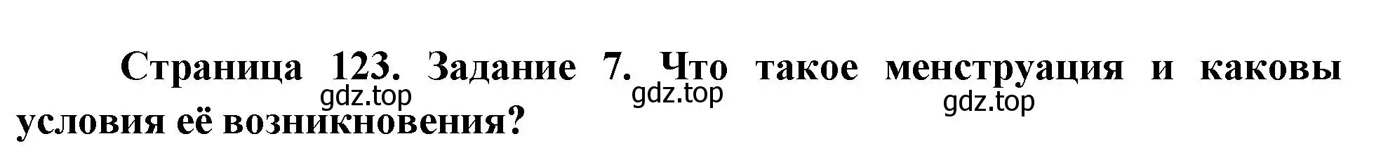 Решение номер 7 (страница 123) гдз по биологии 9 класс Пасечник, Швецов, рабочая тетрадь