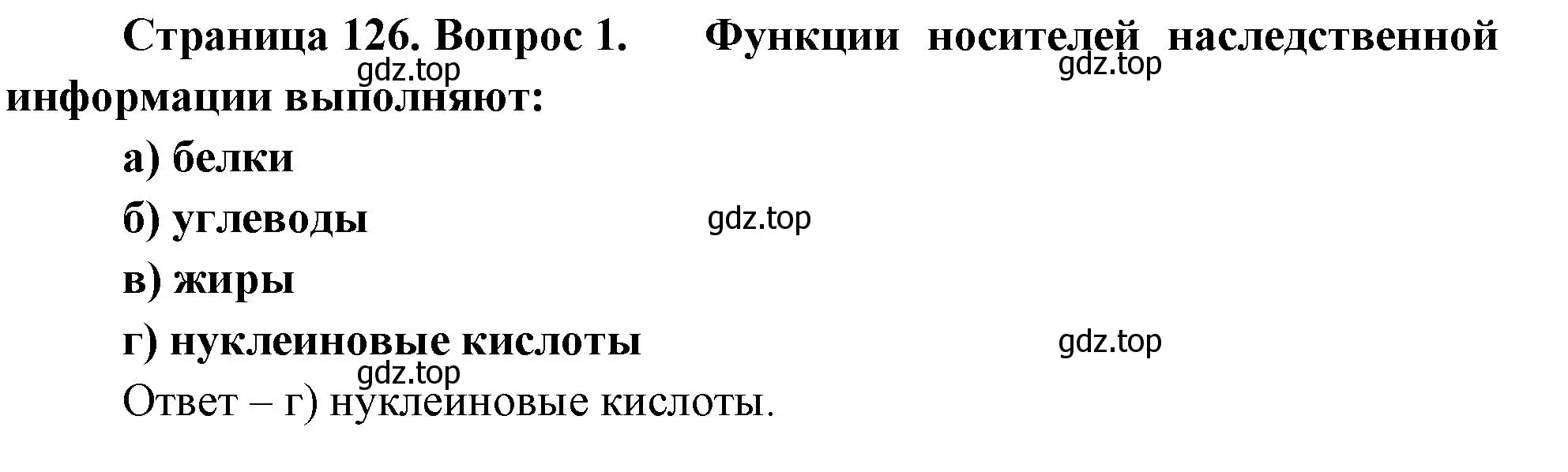 Решение номер 1 (страница 126) гдз по биологии 9 класс Пасечник, Швецов, рабочая тетрадь