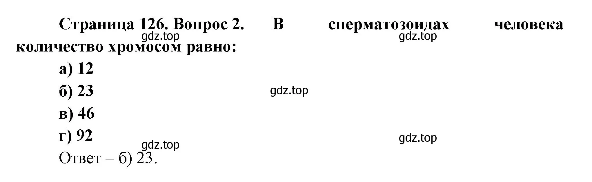 Решение номер 2 (страница 126) гдз по биологии 9 класс Пасечник, Швецов, рабочая тетрадь