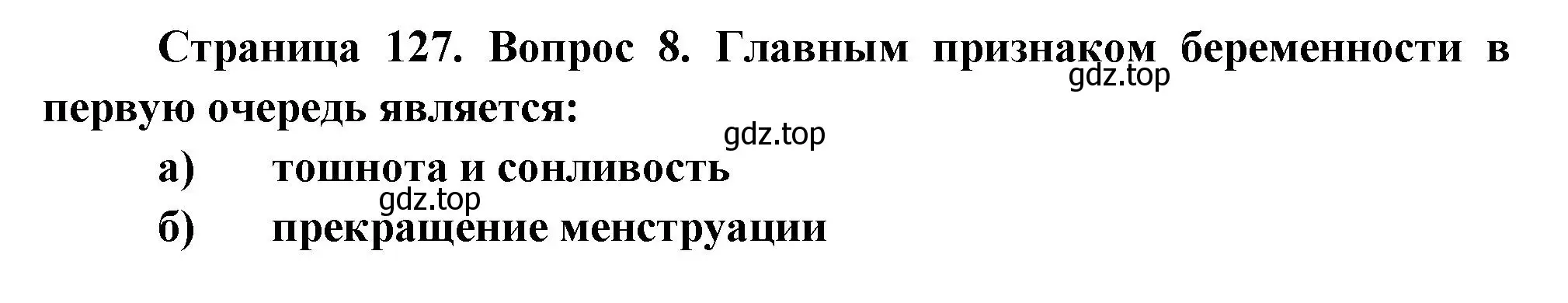 Решение номер 8 (страница 127) гдз по биологии 9 класс Пасечник, Швецов, рабочая тетрадь