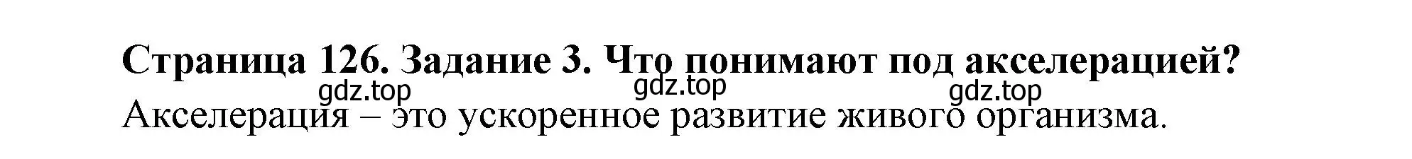 Решение номер 3 (страница 126) гдз по биологии 9 класс Пасечник, Швецов, рабочая тетрадь