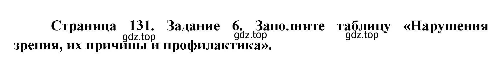 Решение номер 6 (страница 131) гдз по биологии 9 класс Пасечник, Швецов, рабочая тетрадь