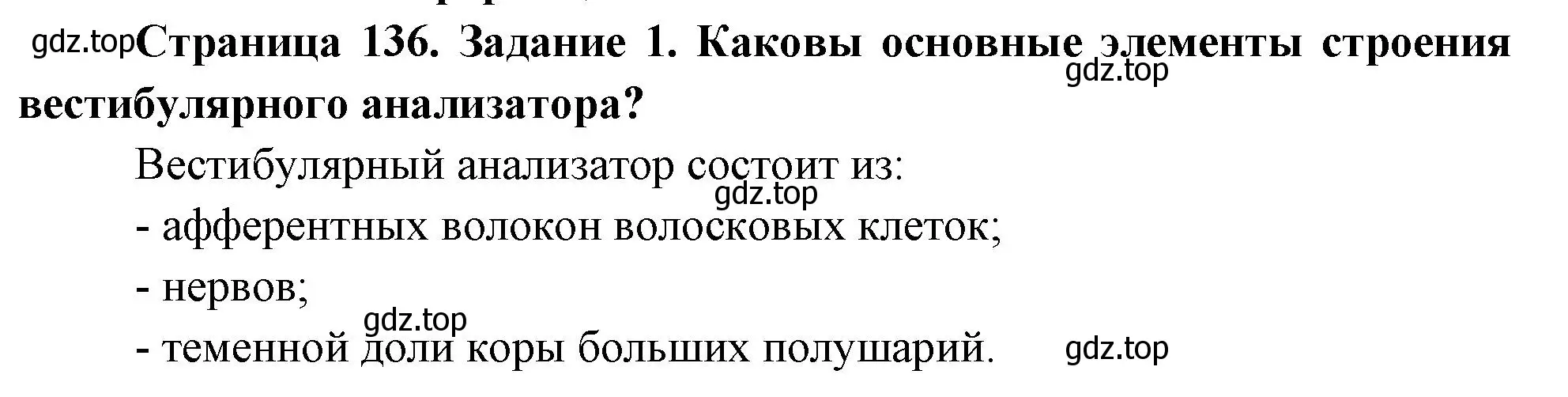 Решение номер 1 (страница 136) гдз по биологии 9 класс Пасечник, Швецов, рабочая тетрадь