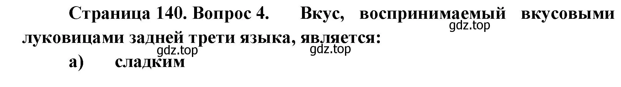 Решение номер 4 (страница 140) гдз по биологии 9 класс Пасечник, Швецов, рабочая тетрадь