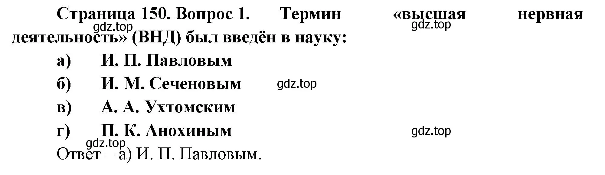 Решение номер 1 (страница 150) гдз по биологии 9 класс Пасечник, Швецов, рабочая тетрадь