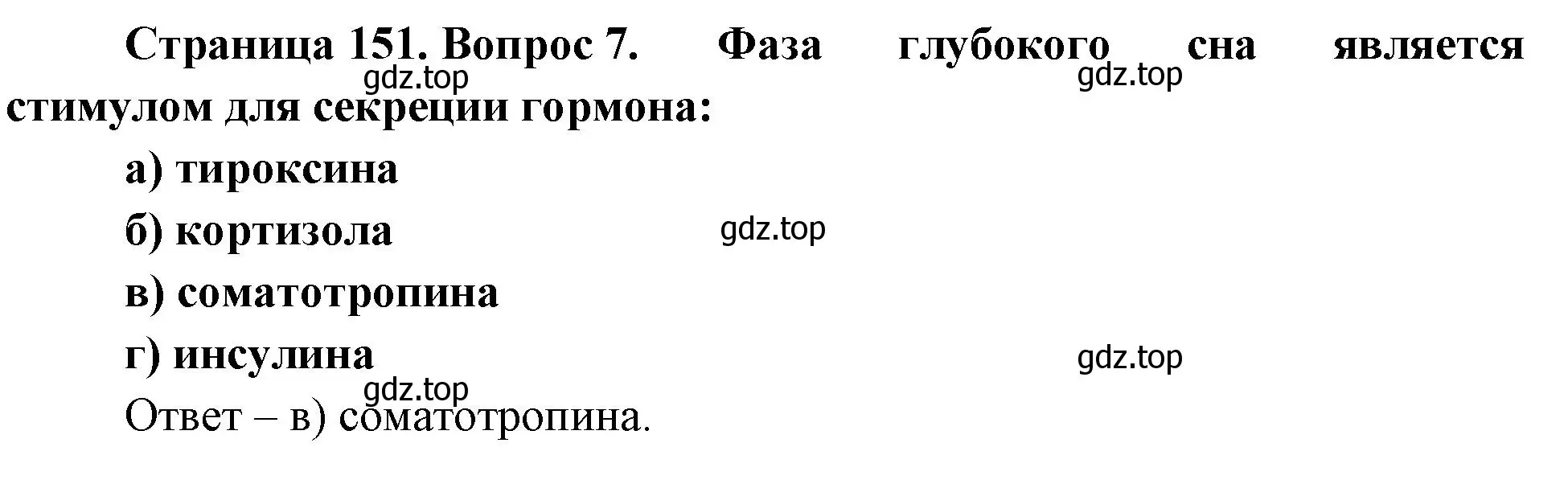 Решение номер 7 (страница 151) гдз по биологии 9 класс Пасечник, Швецов, рабочая тетрадь