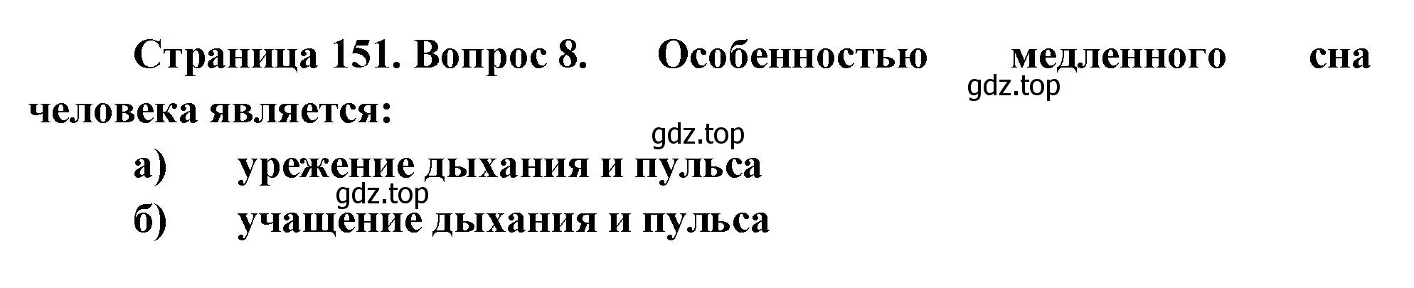 Решение номер 8 (страница 151) гдз по биологии 9 класс Пасечник, Швецов, рабочая тетрадь