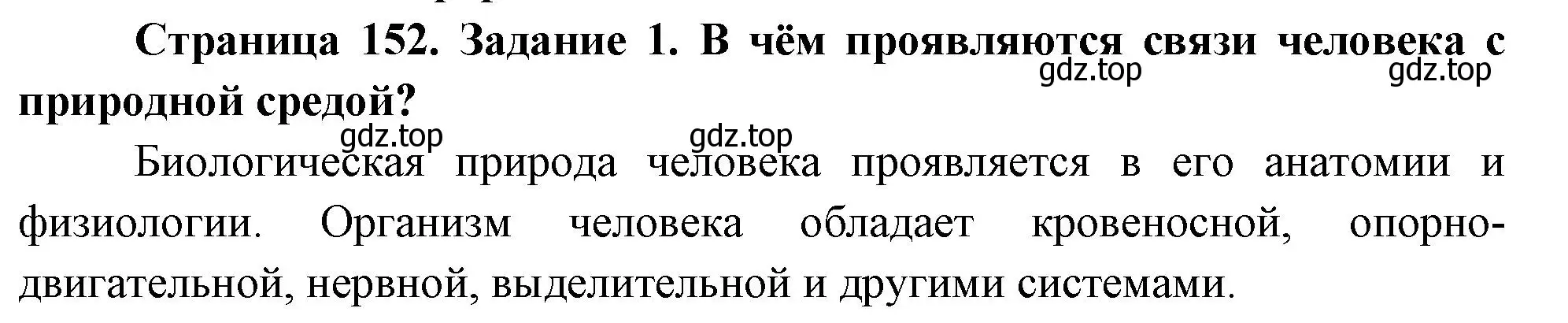 Решение номер 1 (страница 152) гдз по биологии 9 класс Пасечник, Швецов, рабочая тетрадь