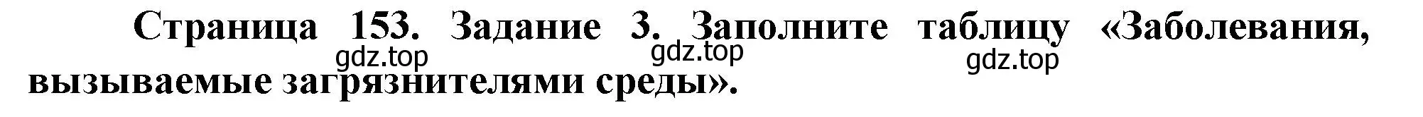 Решение номер 3 (страница 153) гдз по биологии 9 класс Пасечник, Швецов, рабочая тетрадь