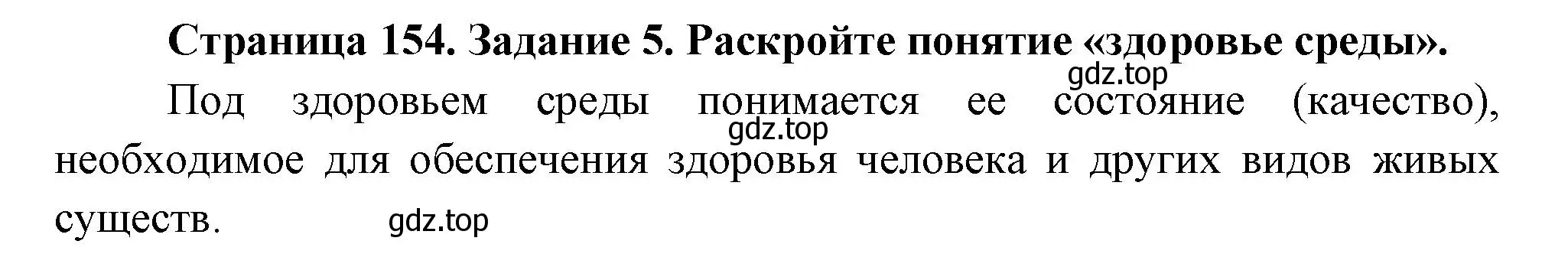 Решение номер 5 (страница 154) гдз по биологии 9 класс Пасечник, Швецов, рабочая тетрадь