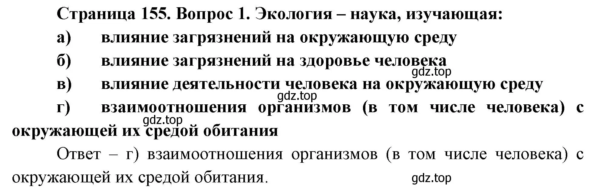 Решение номер 1 (страница 155) гдз по биологии 9 класс Пасечник, Швецов, рабочая тетрадь