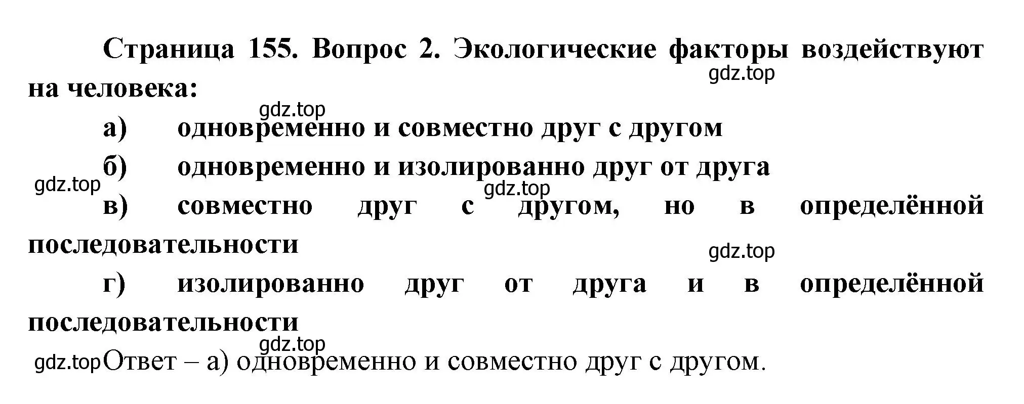 Решение номер 2 (страница 155) гдз по биологии 9 класс Пасечник, Швецов, рабочая тетрадь