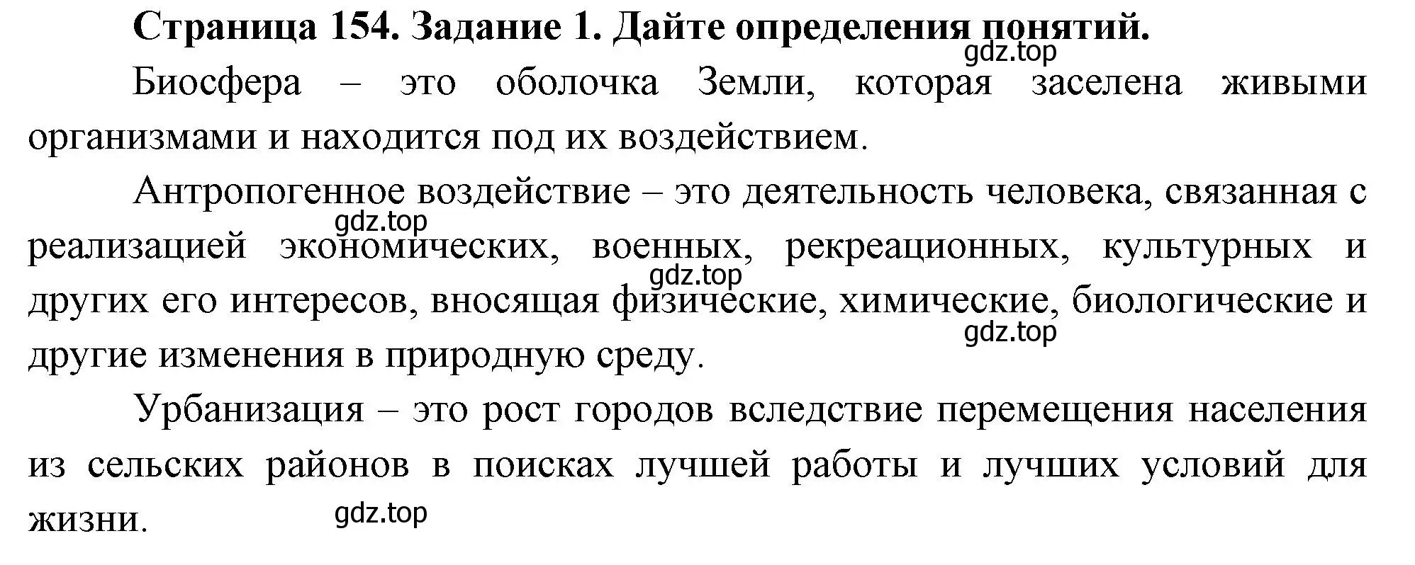 Решение номер 1 (страница 154) гдз по биологии 9 класс Пасечник, Швецов, рабочая тетрадь