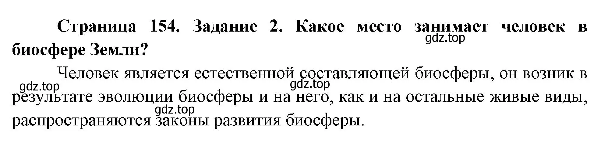Решение номер 2 (страница 154) гдз по биологии 9 класс Пасечник, Швецов, рабочая тетрадь