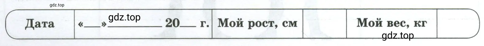 Используя сантиметровую рулетку и напольные весы, измерьте свой рост и определите вес. Результаты измерений запишите в тетрадь.