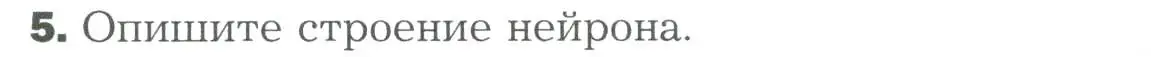 Условие номер 5 (страница 33) гдз по биологии 9 класс Драгомилов, Маш, учебник