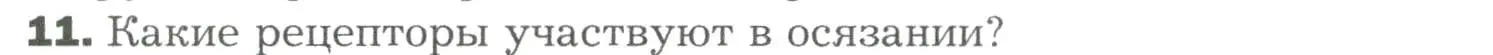 Условие номер 11 (страница 89) гдз по биологии 9 класс Драгомилов, Маш, учебник