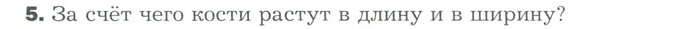 Условие номер 5 (страница 97) гдз по биологии 9 класс Драгомилов, Маш, учебник