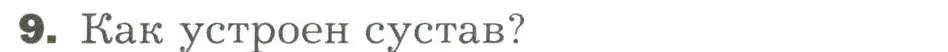 Условие номер 9 (страница 97) гдз по биологии 9 класс Драгомилов, Маш, учебник