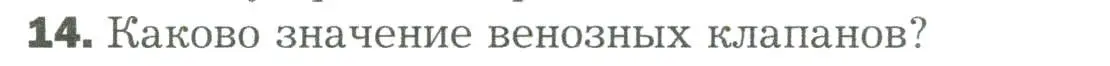 Условие номер 14 (страница 168) гдз по биологии 9 класс Драгомилов, Маш, учебник