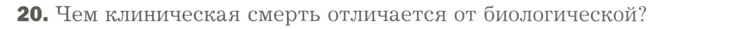 Условие номер 20 (страница 193) гдз по биологии 9 класс Драгомилов, Маш, учебник