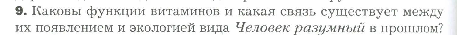 Условие номер 9 (страница 238) гдз по биологии 9 класс Драгомилов, Маш, учебник