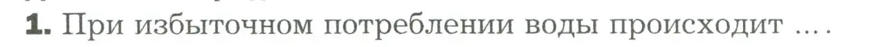 Условие номер 1 (страница 258) гдз по биологии 9 класс Драгомилов, Маш, учебник