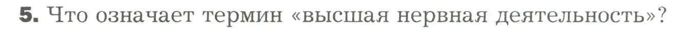 Условие номер 5 (страница 262) гдз по биологии 9 класс Драгомилов, Маш, учебник