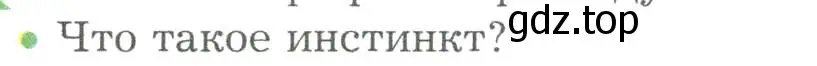 Условие номер 2 (страница 262) гдз по биологии 9 класс Драгомилов, Маш, учебник