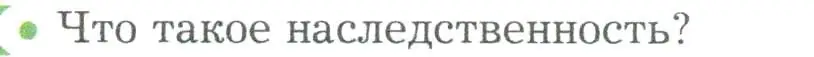 Условие номер 1 (страница 294) гдз по биологии 9 класс Драгомилов, Маш, учебник