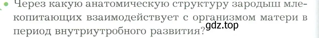 Условие номер 1 (страница 298) гдз по биологии 9 класс Драгомилов, Маш, учебник