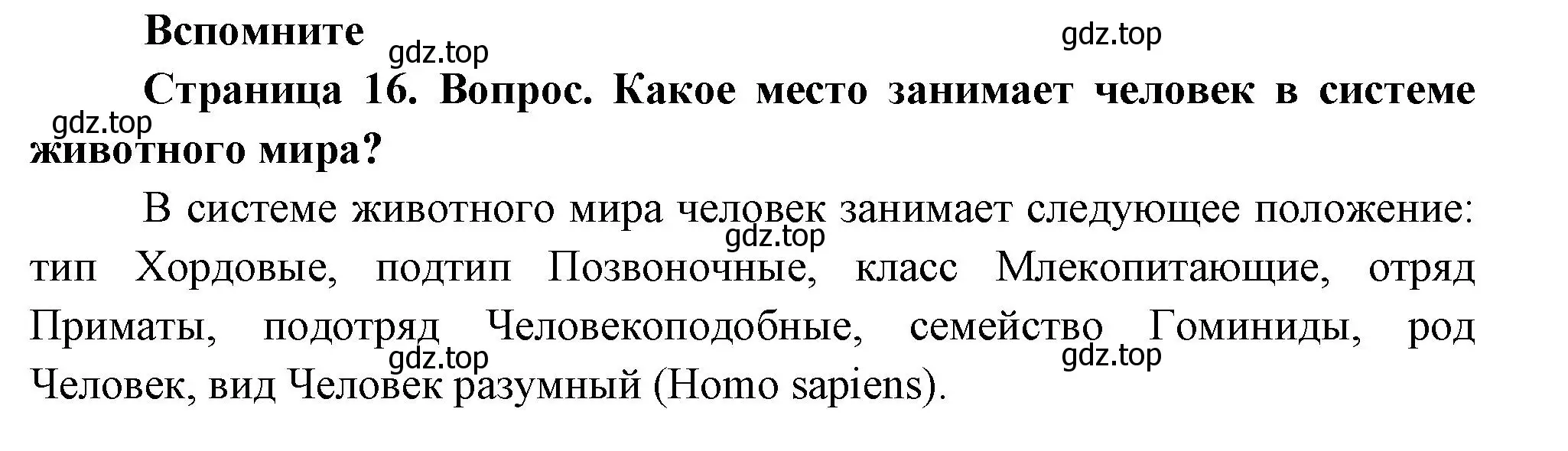 Решение номер 1 (страница 16) гдз по биологии 9 класс Драгомилов, Маш, учебник