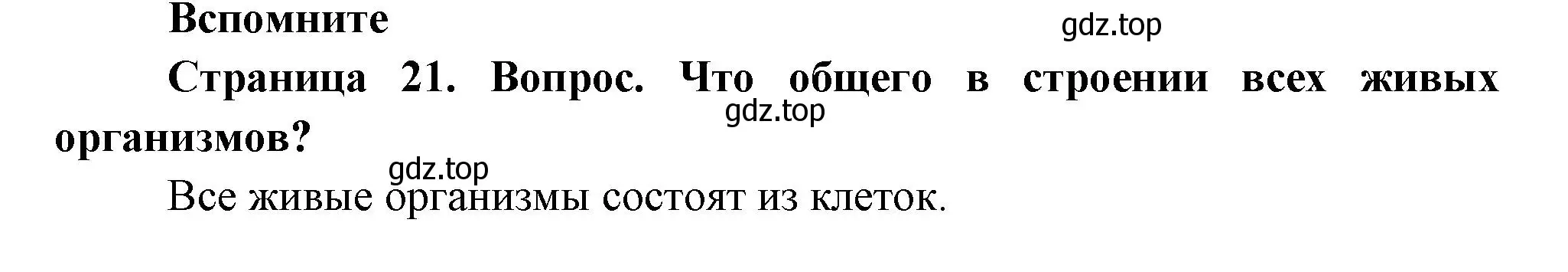 Решение номер 1 (страница 21) гдз по биологии 9 класс Драгомилов, Маш, учебник